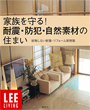 集英社リビング ムック「家族を守る!耐震・防犯・自然素材の住まい」